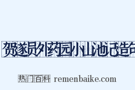 贺遂员外药园小山池记造句是什么意思的图片